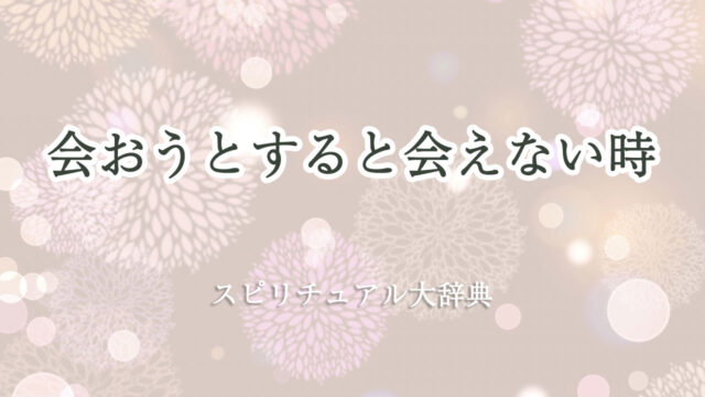 会 おうと すると 会え ない スピリチュアル