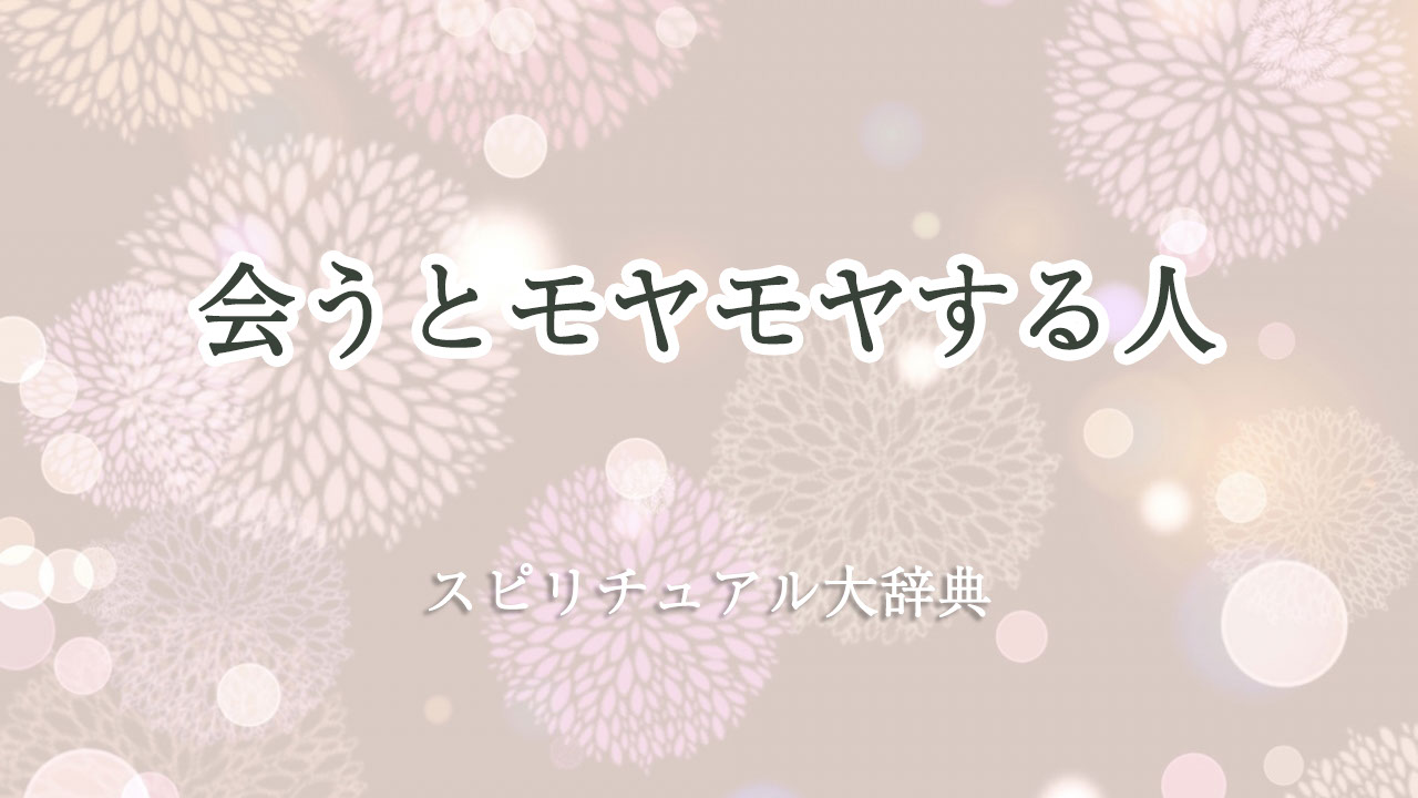 会う と モヤモヤ する 人 スピリチュアル