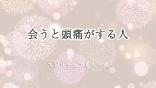 会う と 頭痛 が する 人 スピリチュアル