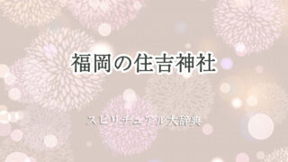 住吉 神社 福岡 スピリチュアル