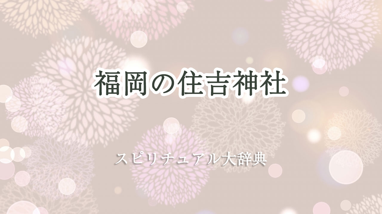 住吉 神社 福岡 スピリチュアル