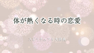 体 が 熱く なる スピリチュアル 恋愛