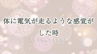 体 に 電気 が 走る よう な 感覚 スピリチュアル