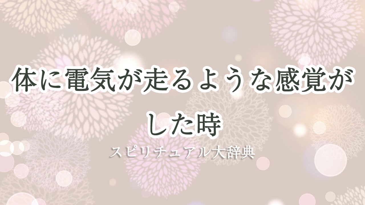体 に 電気 が 走る よう な 感覚 スピリチュアル