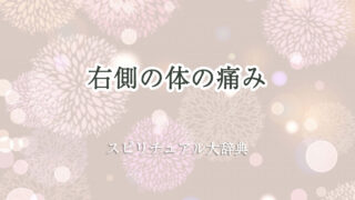 体 の 痛み 右側 スピリチュアル