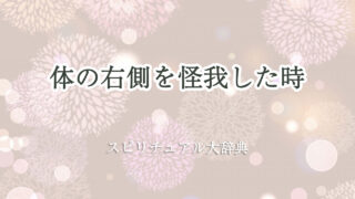体の右側を怪我した時のスピリチュアルな意味とサイン
