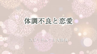 体調 不良 スピリチュアル 恋愛