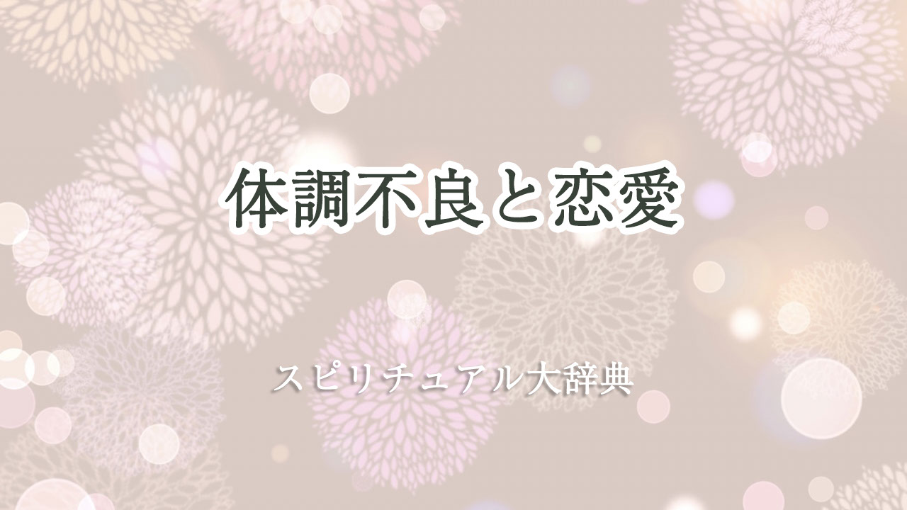 体調 不良 スピリチュアル 恋愛