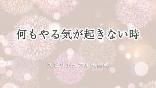 何 も やる気 が 起き ない 時 スピリチュアル
