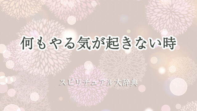 何 も やる気 が 起き ない 時 スピリチュアル