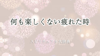何 も 楽しく ない 疲れ た スピリチュアル