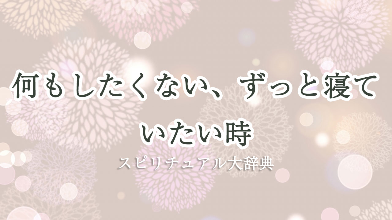 何もしたくない ずっと寝ていたい 社会人