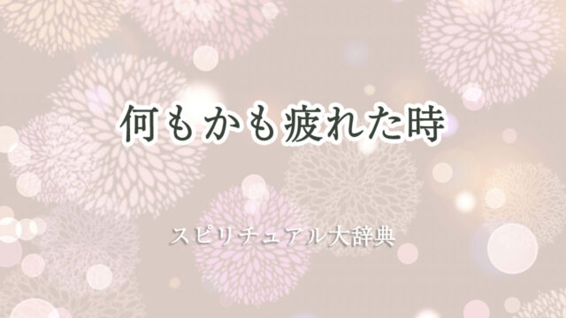 何もかも 疲れ た スピリチュアル