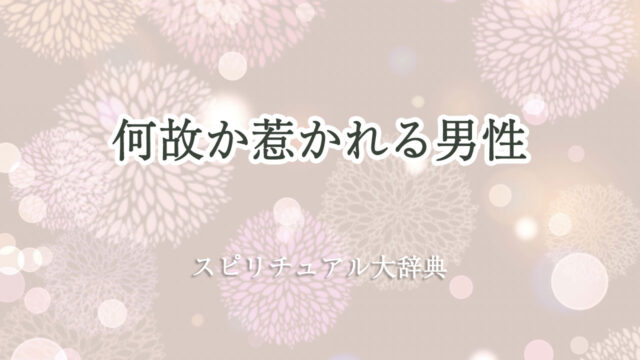 何故か 惹か れる 男性 スピリチュアル