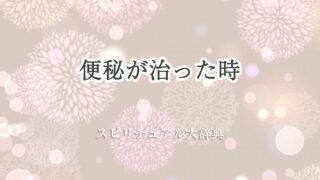 便秘 治っ た スピリチュアル