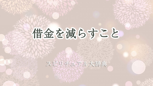 借金 減らす スピリチュアル