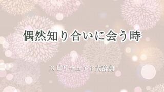 偶然 知り合い に 会う スピリチュアル