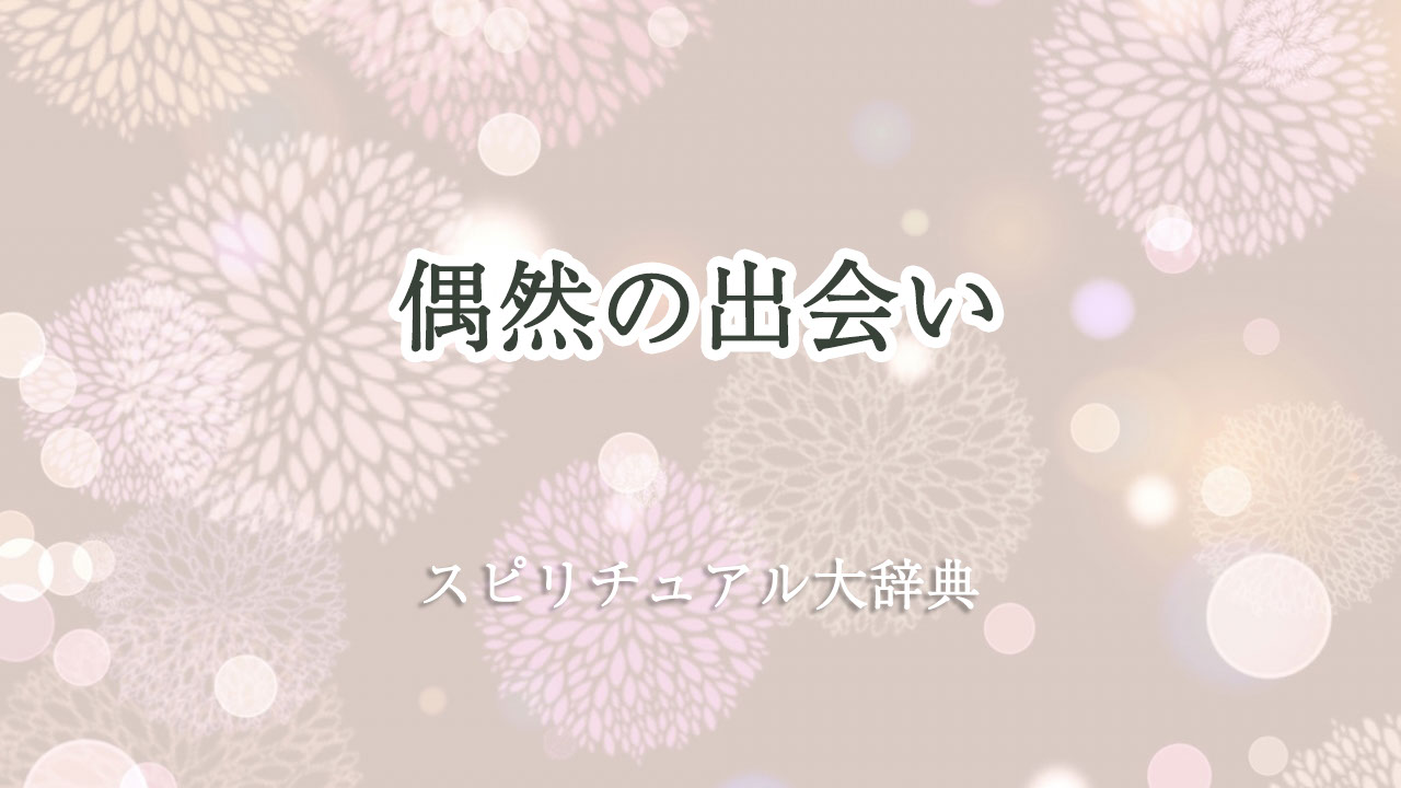 偶然の出会いのスピリチュアルな意味とサイン