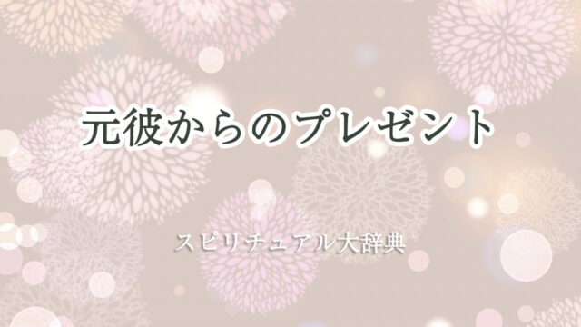 元 彼 から の プレゼント スピリチュアル