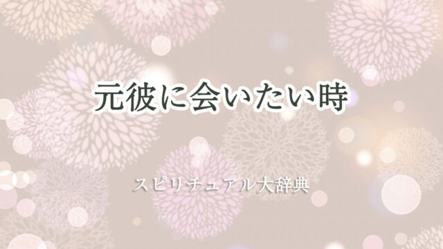 元 彼 に 会 いたい スピリチュアル