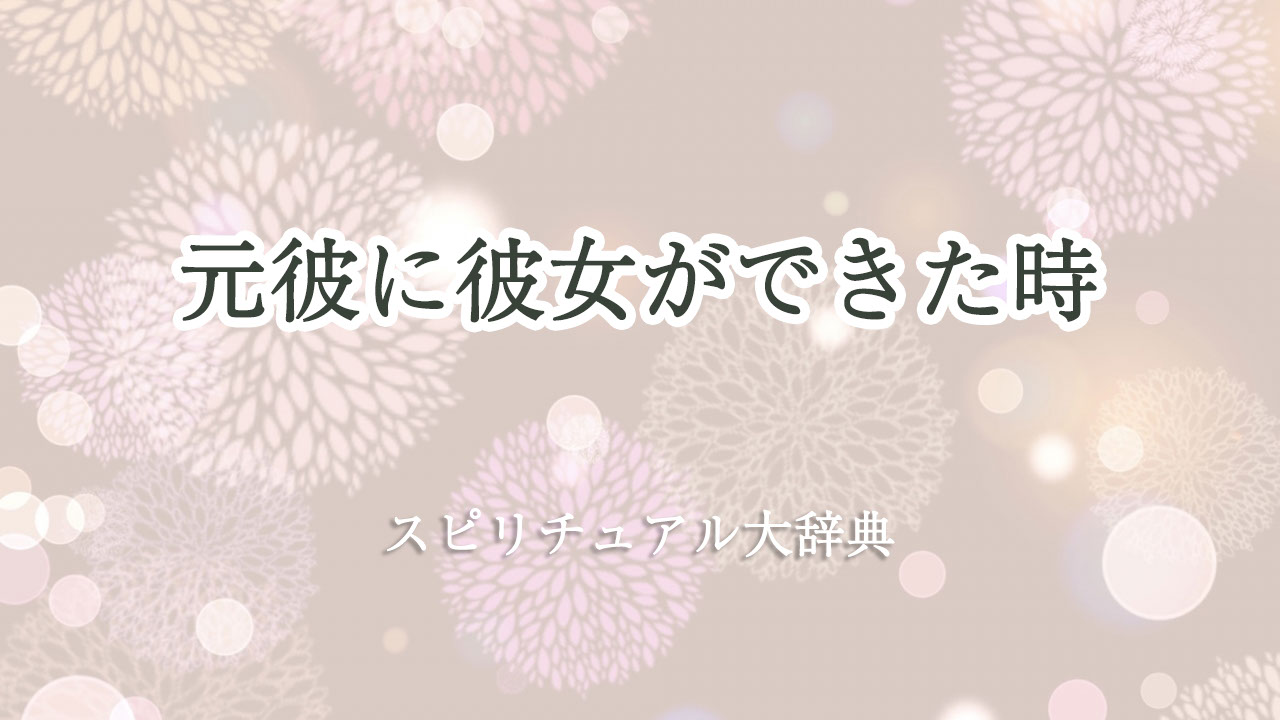 元 彼 に 彼女 が でき た スピリチュアル