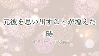 元 彼 を 思い出す こと が 増え た スピリチュアル