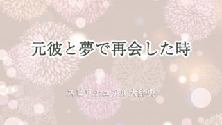 元 彼 夢 スピリチュアル 再会