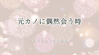 元カノに偶然会う時のスピリチュアルな意味とサイン