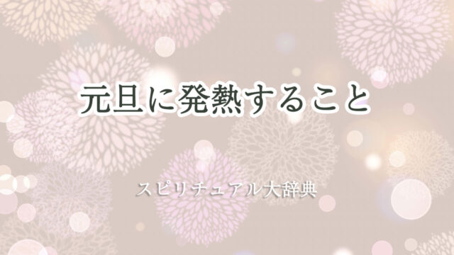 元旦 発熱 スピリチュアル