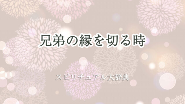 兄弟 縁 を 切る スピリチュアル