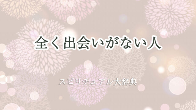 全く 出会い が ない スピリチュアル