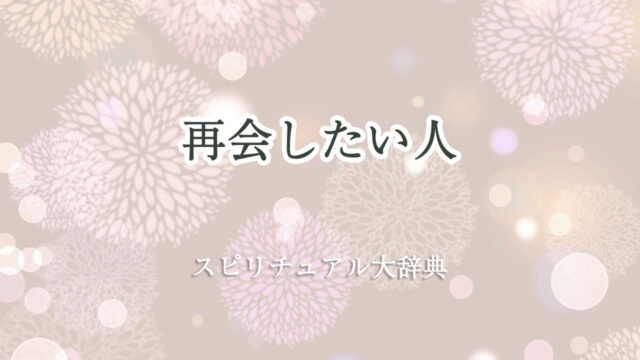 再会 したい 人 スピリチュアル