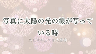 写真 太陽 光 の 線 スピリチュアル