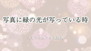 写真 緑 の 光 スピリチュアル