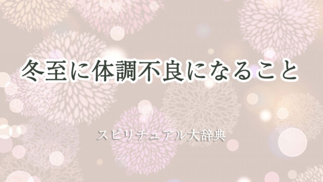 冬至 体調 不良 スピリチュアル