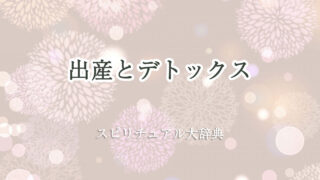 出産 デトックス スピリチュアル