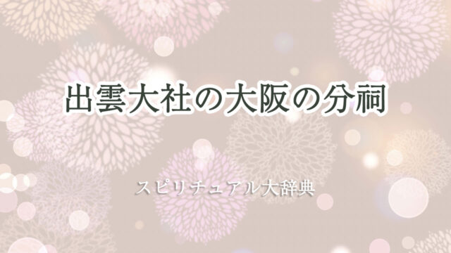 出雲 大社 大阪 分 祠 スピリチュアル