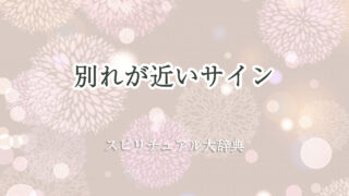 別れが近いサインのスピリチュアルな意味とサイン