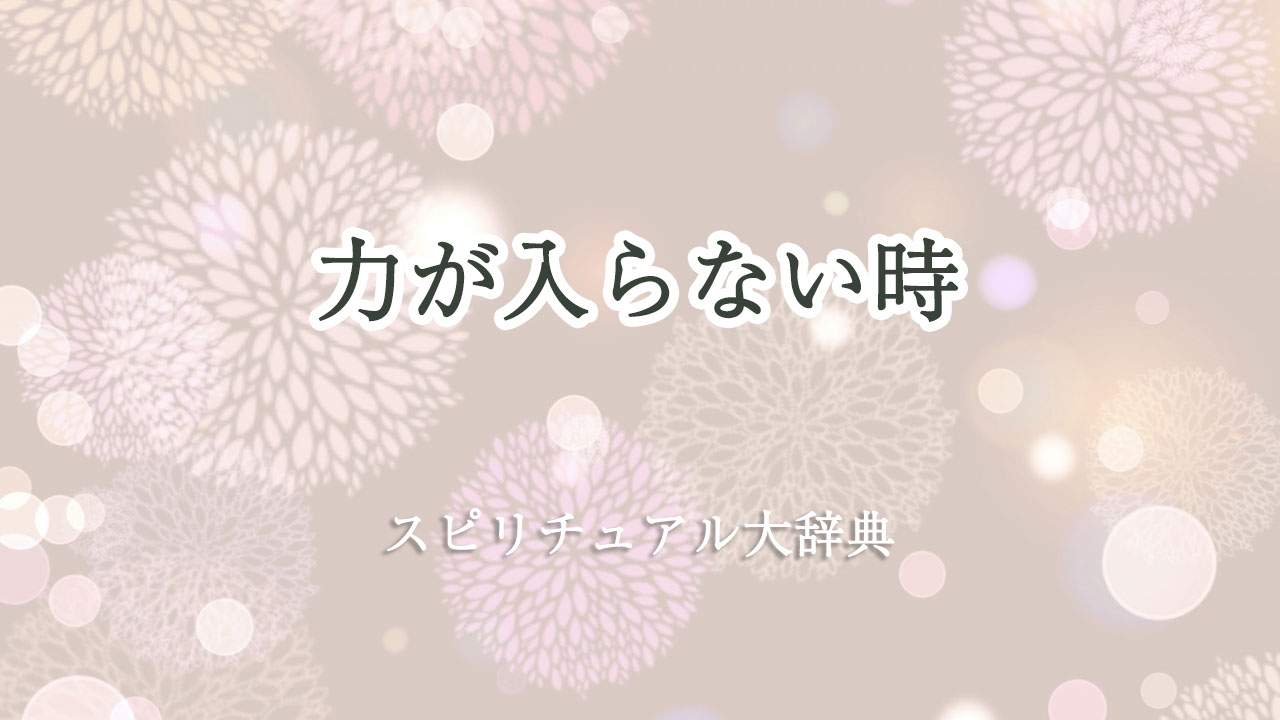 力 が 入ら ない スピリチュアル