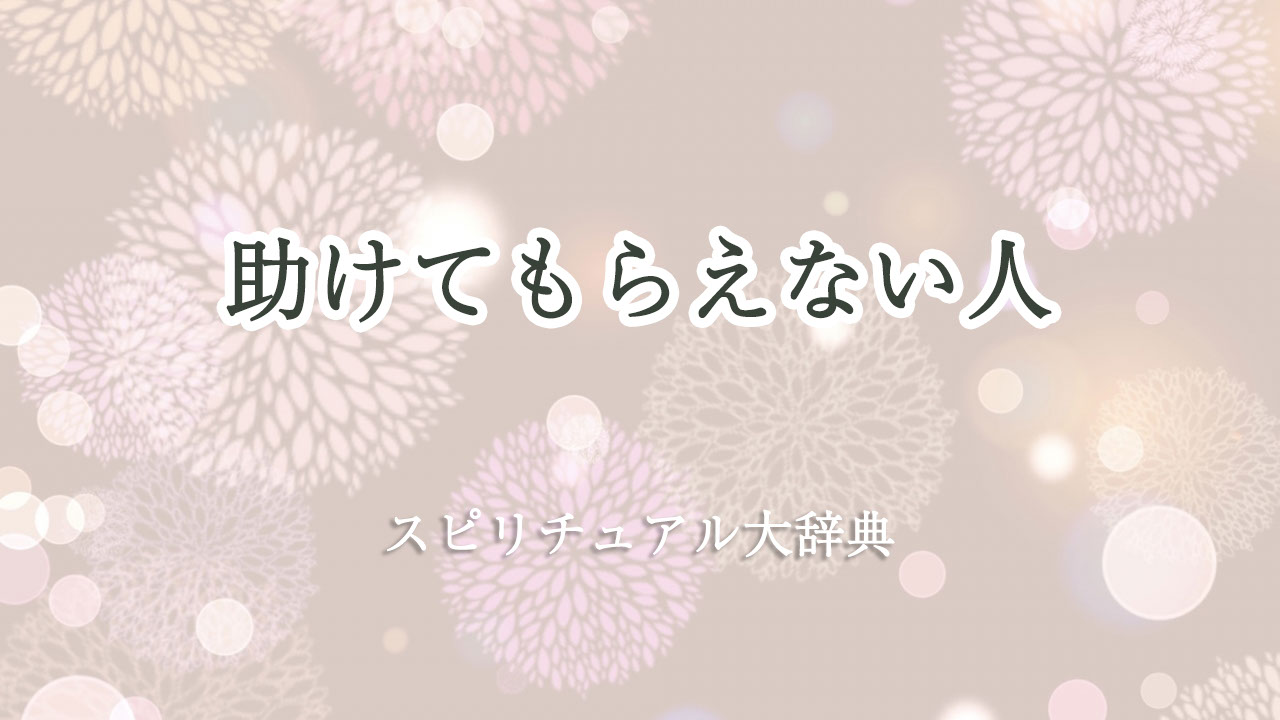 助け て もらえ ない 人 スピリチュアル