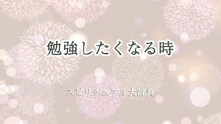 勉強 し たく なる スピリチュアル
