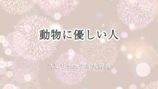 動物 に 優しい 人 スピリチュアル