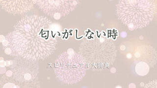 匂い が しない スピリチュアル