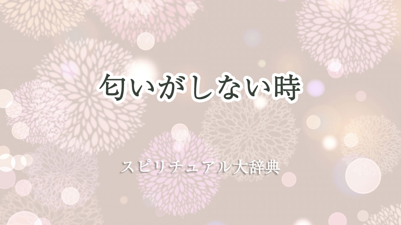 匂い が しない スピリチュアル