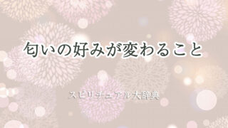 匂い の 好み が 変わる スピリチュアル