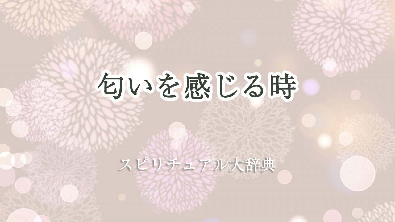 匂い を 感じる スピリチュアル