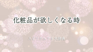 化粧品 が 欲しく なる スピリチュアル
