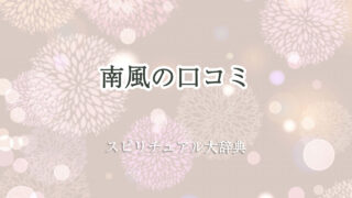 南 風 スピリチュアル 口コミ