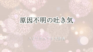 原因 不明 の 吐き気 スピリチュアル