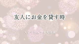 友人 に お金 を 貸す スピリチュアル